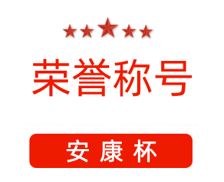 祝賀漯河市紅黃藍電子科技有限公司張闖獲得“安康杯”優(yōu)秀個人稱號。