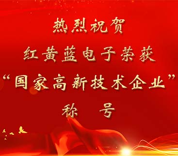 祝賀紅黃藍(lán)電子榮獲“國家高新技術(shù)企業(yè)”稱號。