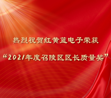 熱烈祝賀紅黃藍(lán)電子榮獲“2021年度召陵區(qū)區(qū)長質(zhì)量獎”。